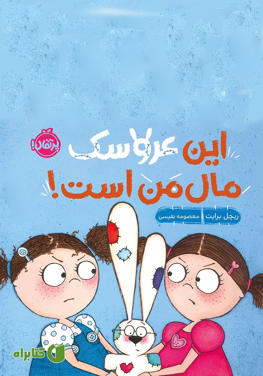 کتاب این عروسک مال من است!
