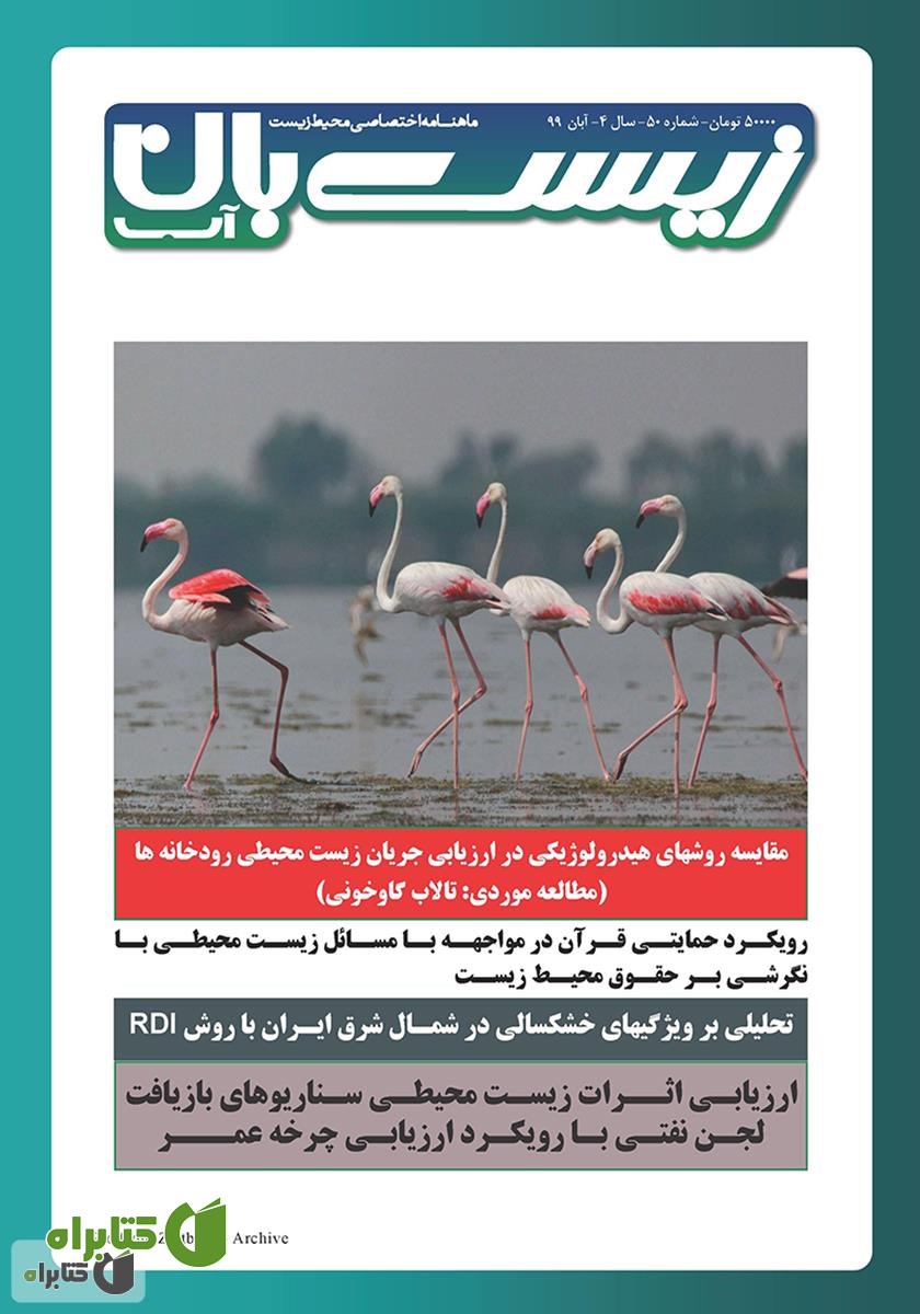 ماهنامه تخصصی زیست‌بان آب شماره پنجاهم؛ آبان 99