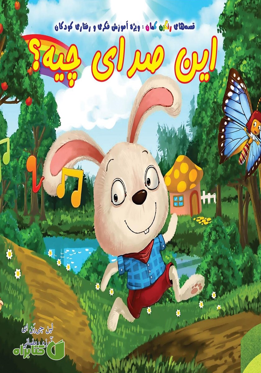 کتاب این صدای چیه؟