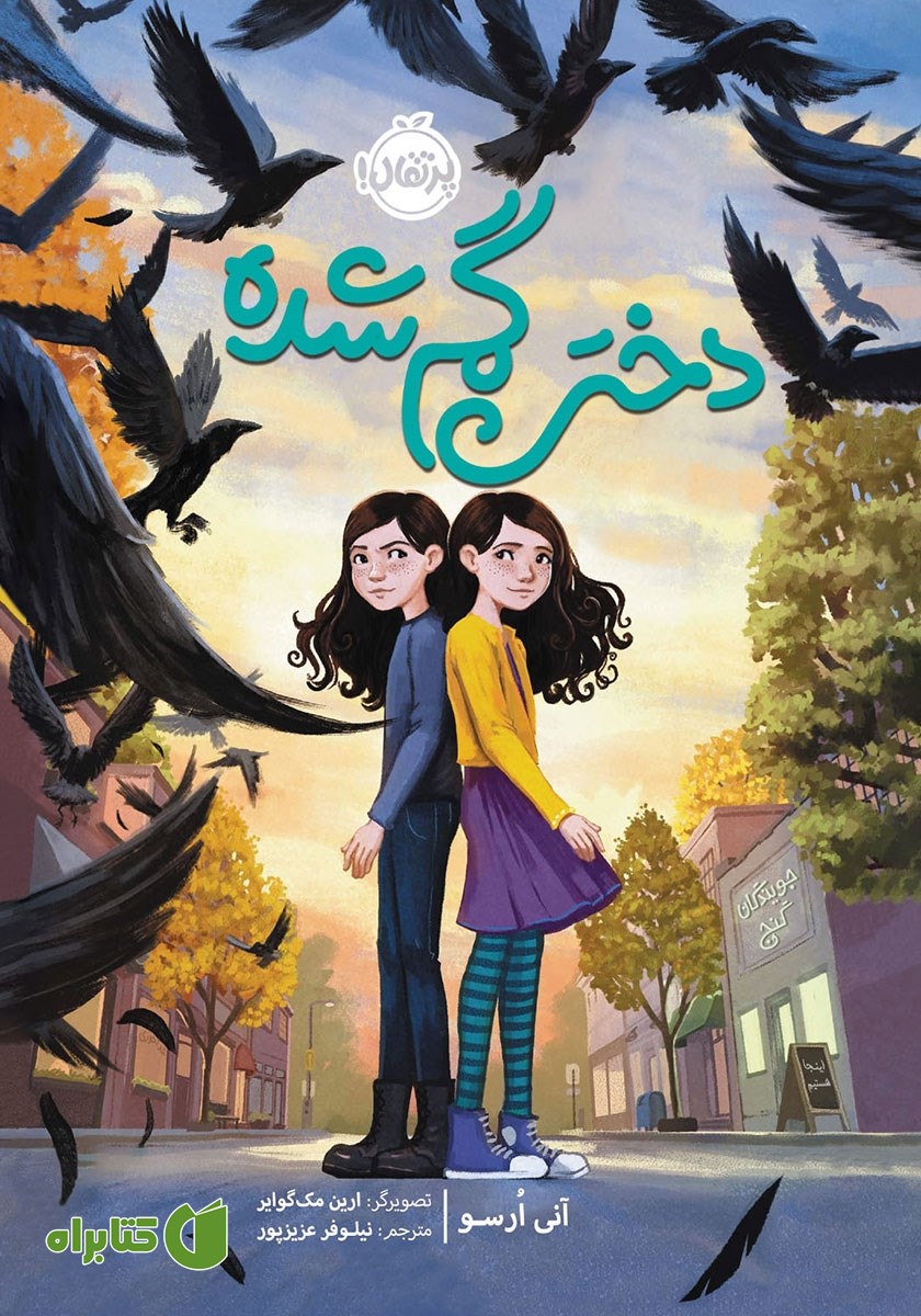 کتاب دختر گم شده