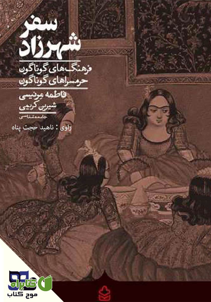 کتاب صوتی سفر شهرزاد