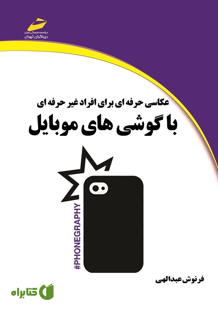 کتاب عکاسی حرفه‌ای برای افراد غیرحرفه‌ای با گوشی‌های موبایل