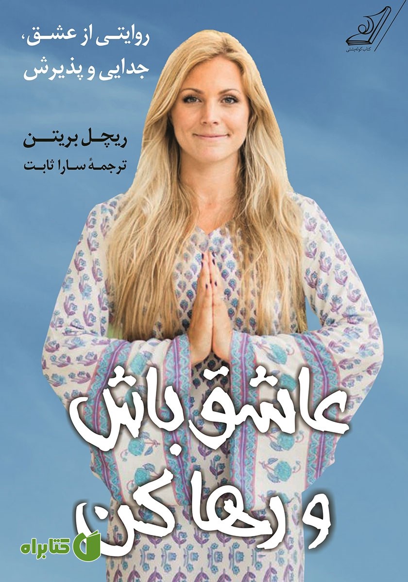کتاب عاشق باش و رها کن