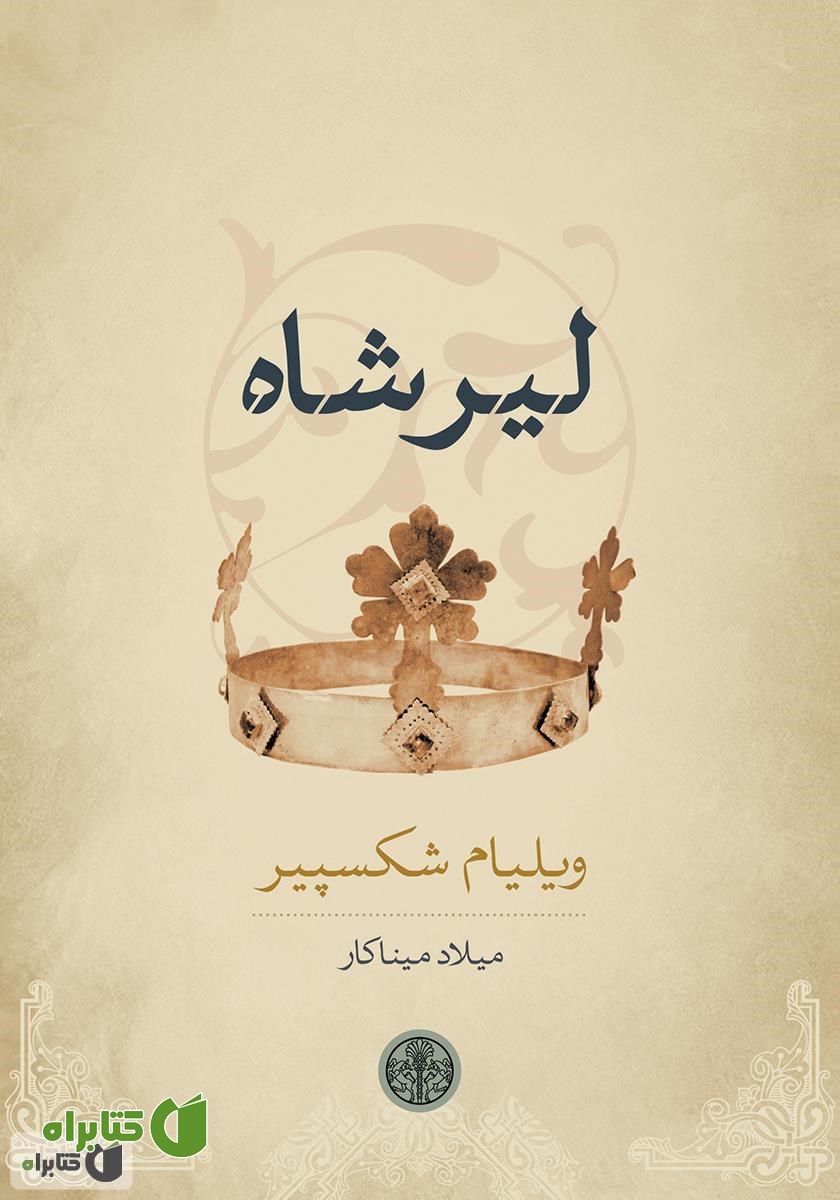 کتاب لیر شاه