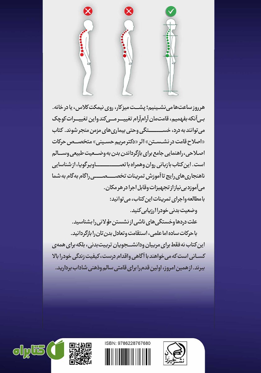 پشت جلد کتاب اصلاح قامت در عصر نشستن