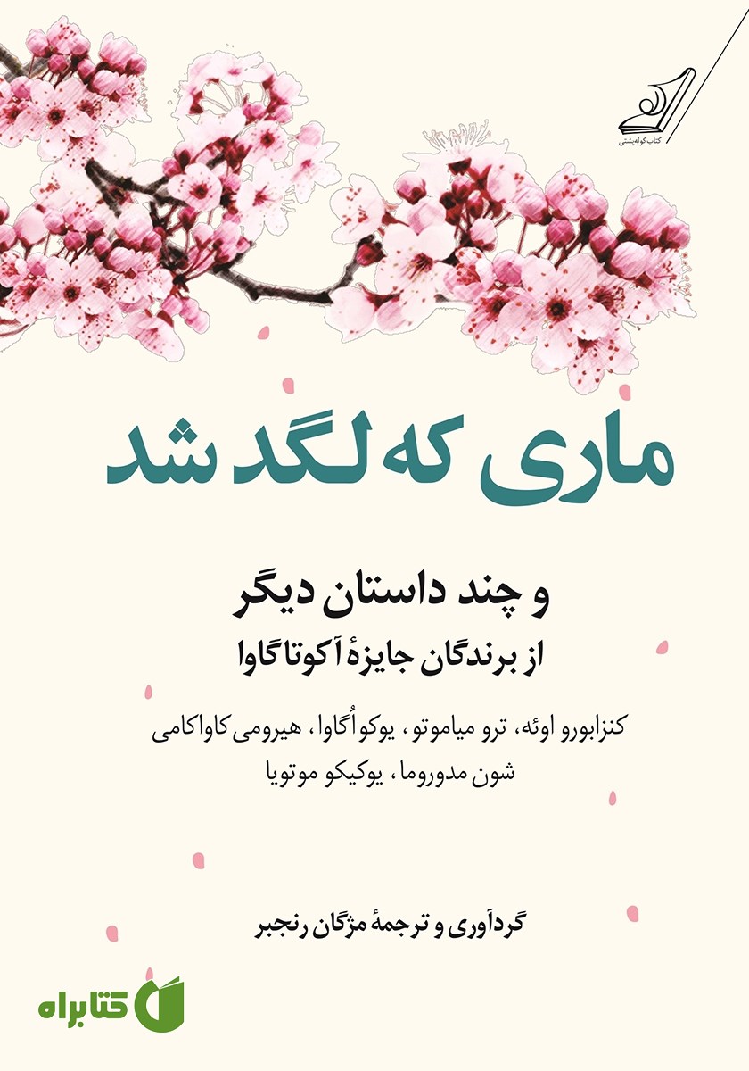 کتاب ماری که لگد شد و چند داستان دیگر از برندگان جایزه آکوتاگاوا