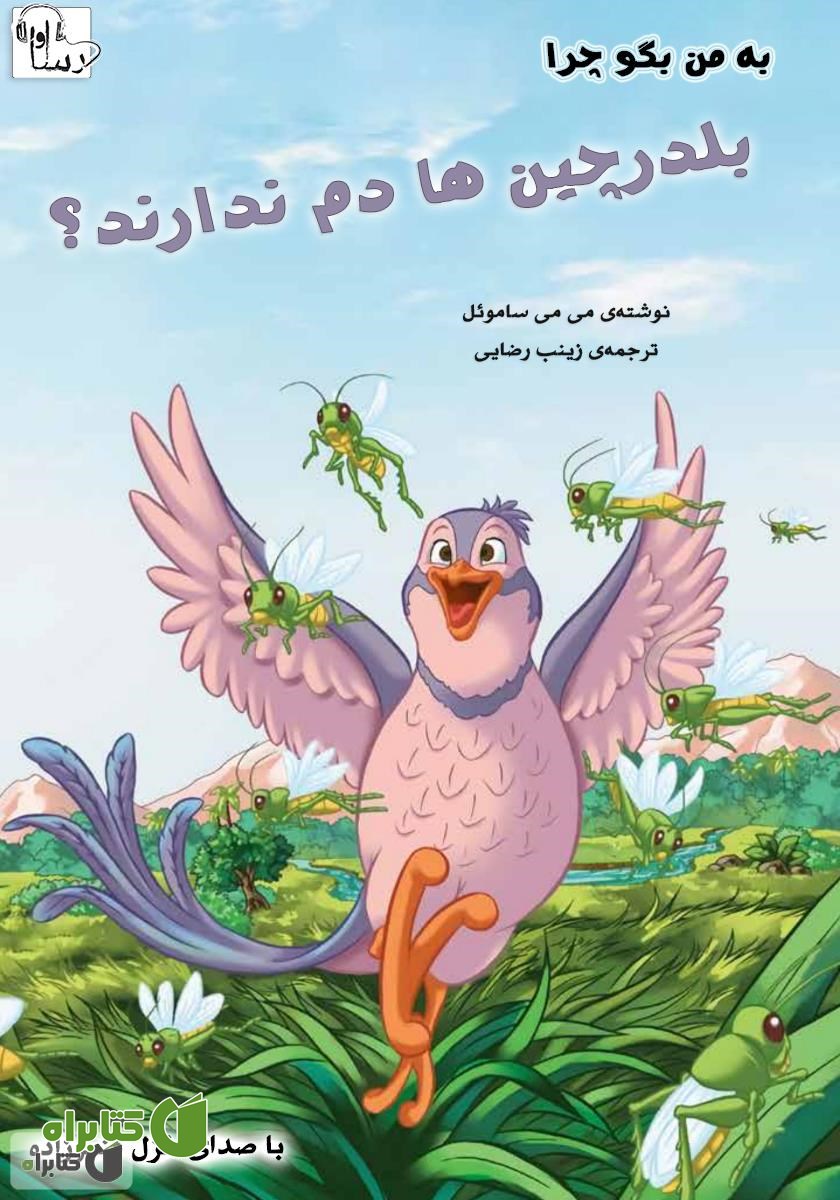 کتاب صوتی چرا بلدرچین‌ها دم ندارند؟