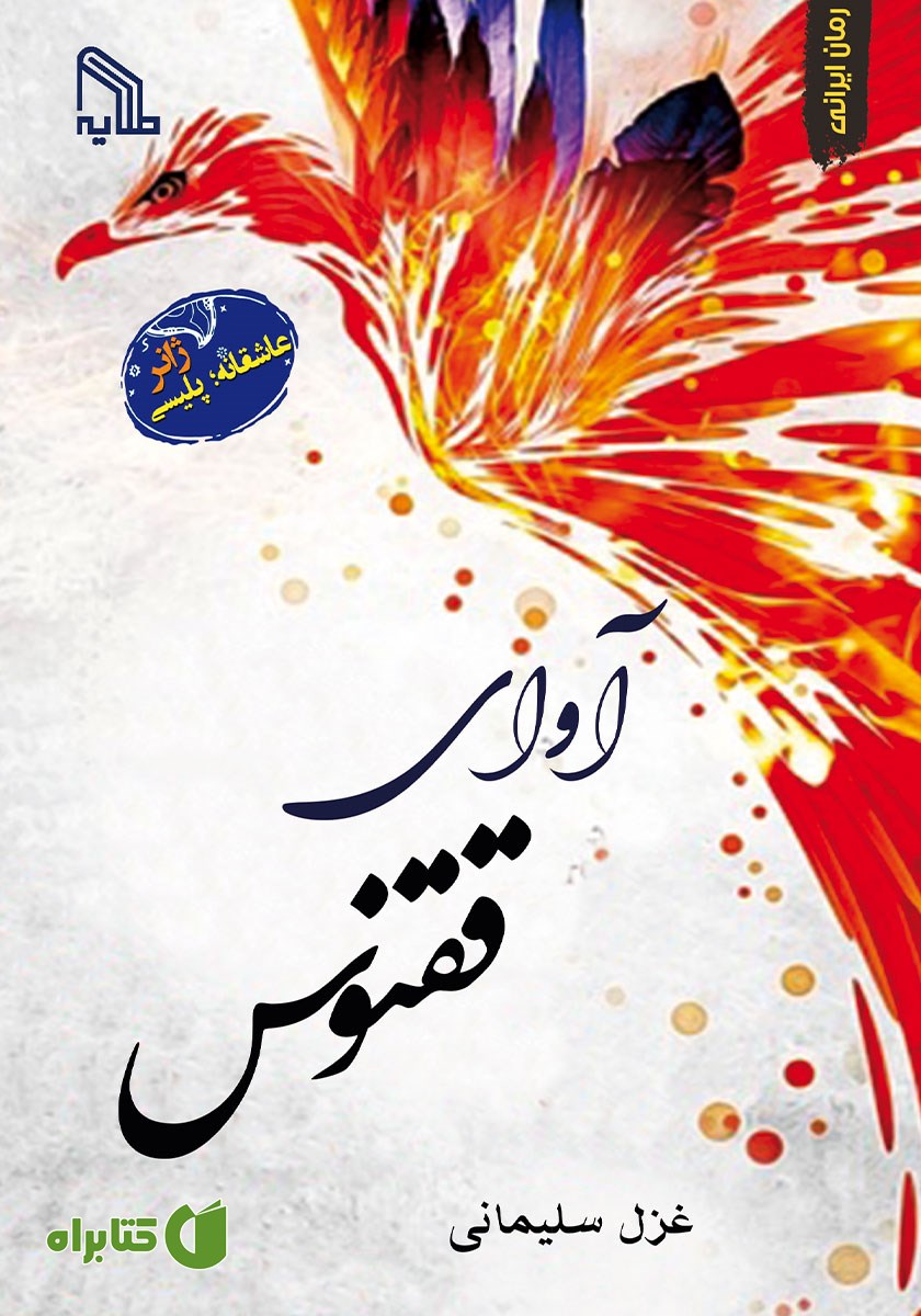 کتاب آوای ققنوس