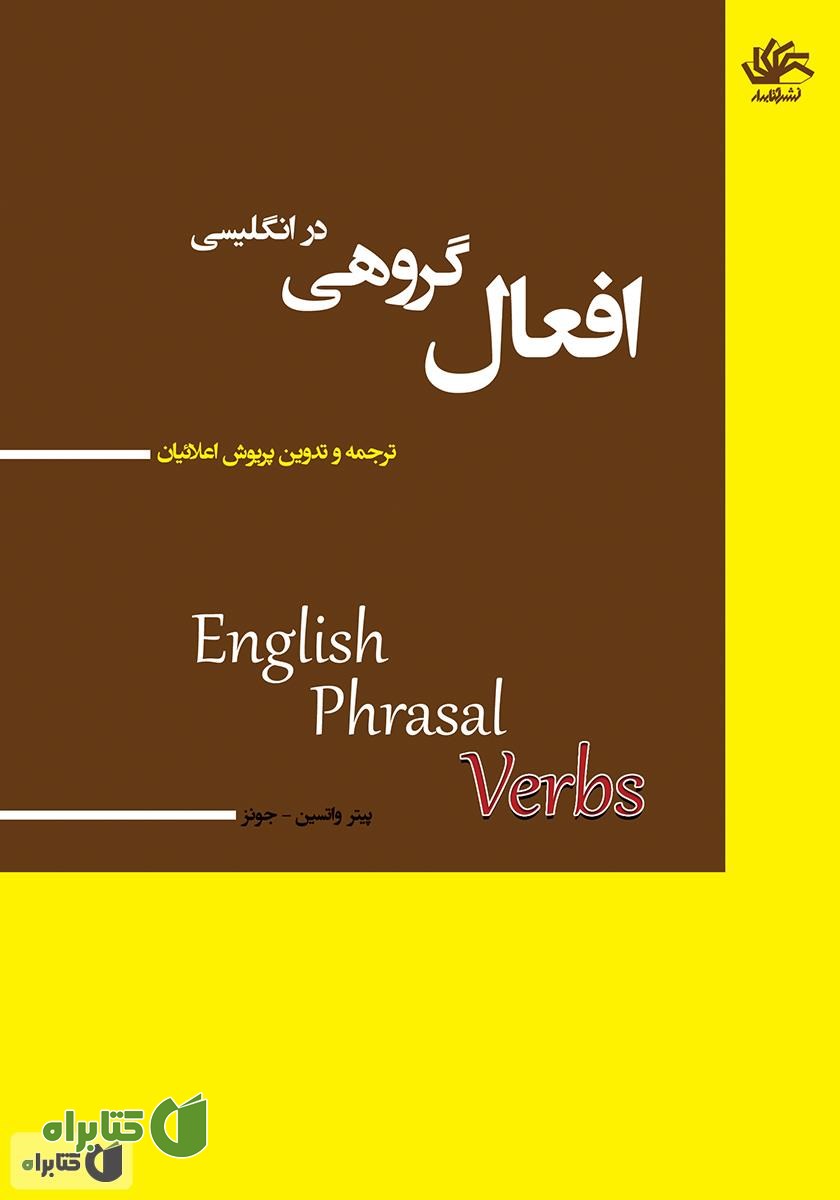 کتاب افعال گروهی در انگلیسی
