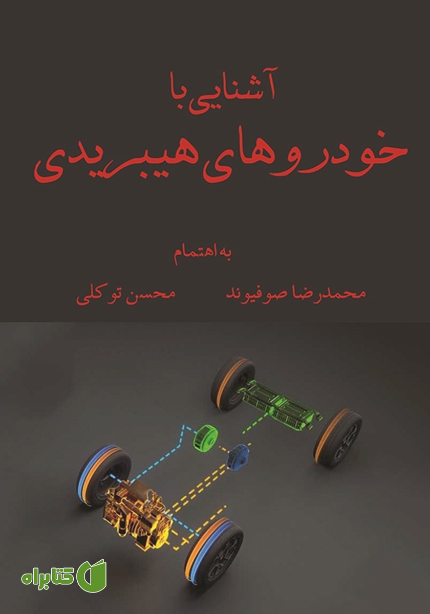 کتاب آشنایی با خودرو هیبریدی