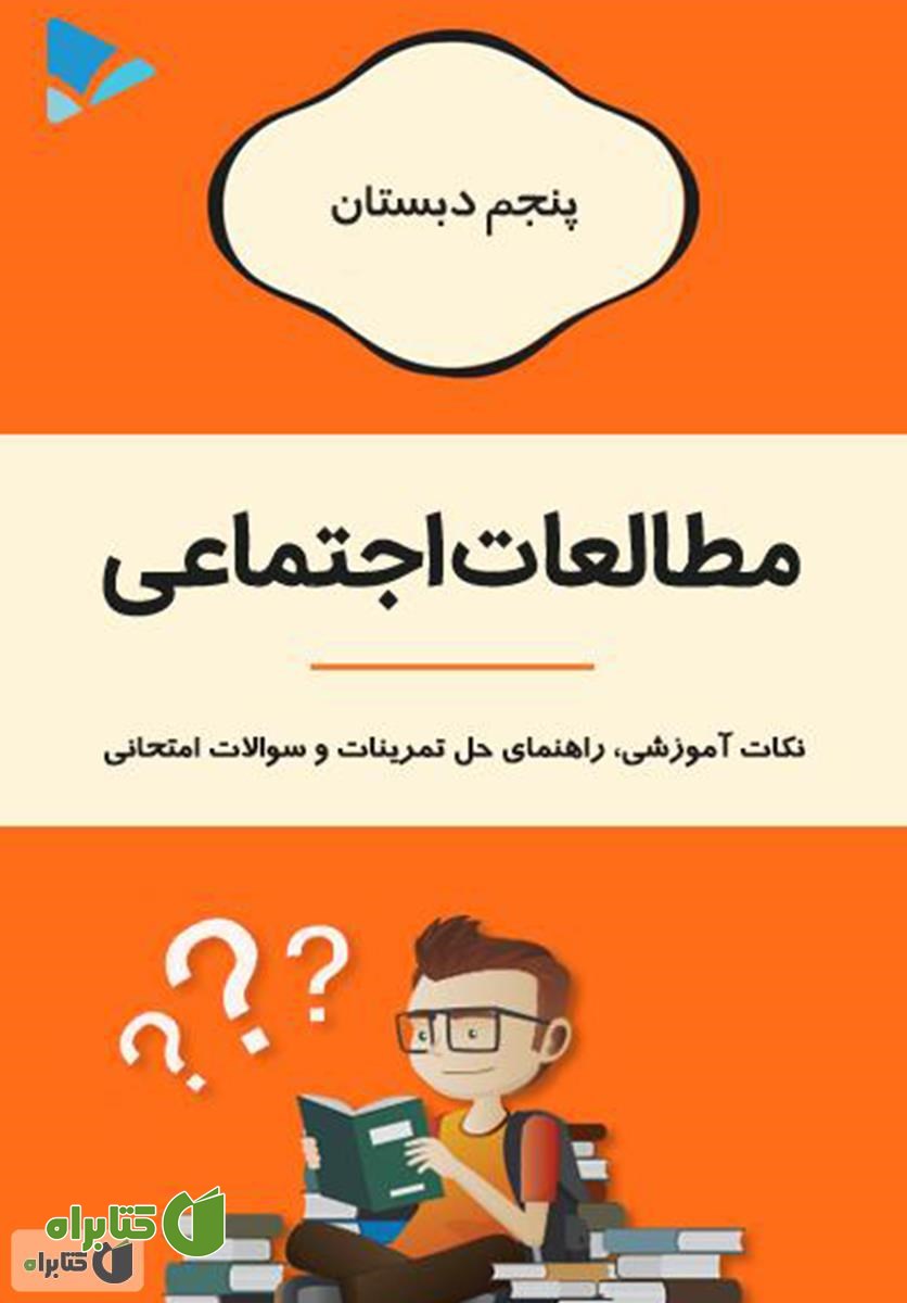 کتاب مطالعات اجتماعی پنجم دبستان