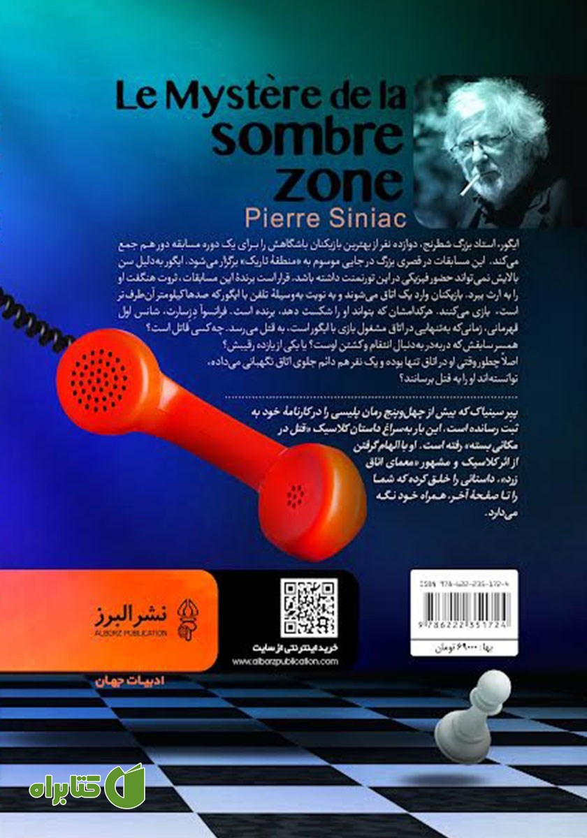 پشت جلد کتاب معمای اتاق شطرنج