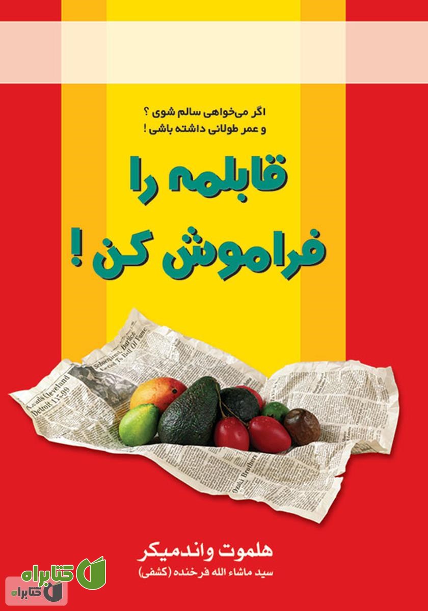 کتاب قابلمه را فراموش کن!
