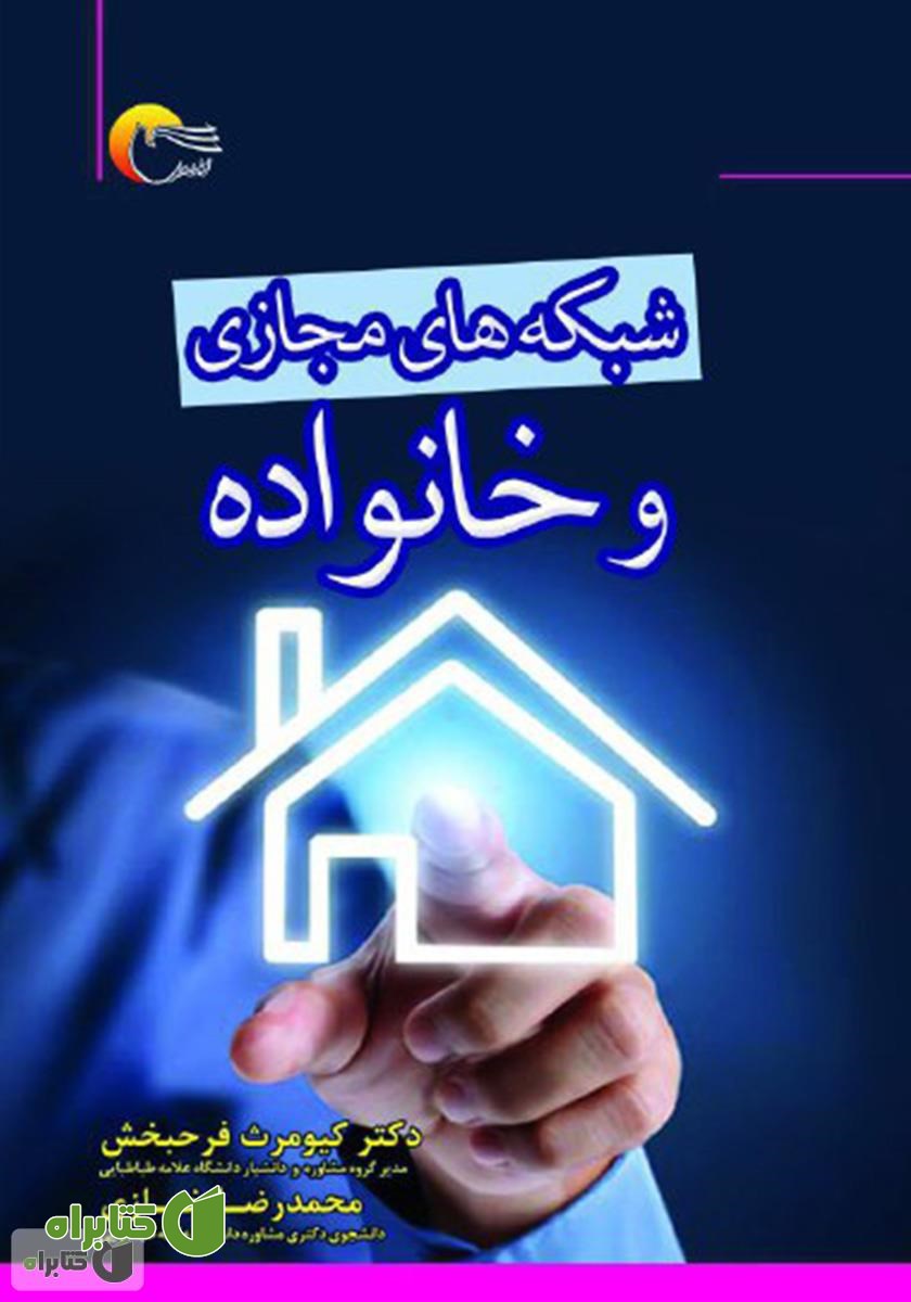 کتاب شبکه‌های مجازی و خانواده