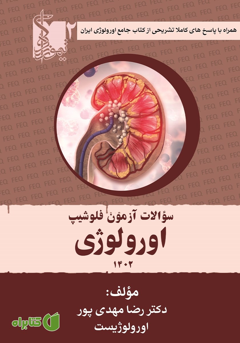 کتاب سوالات آزمون فلوشیپ اورولوژی 1402 - جلد دوم