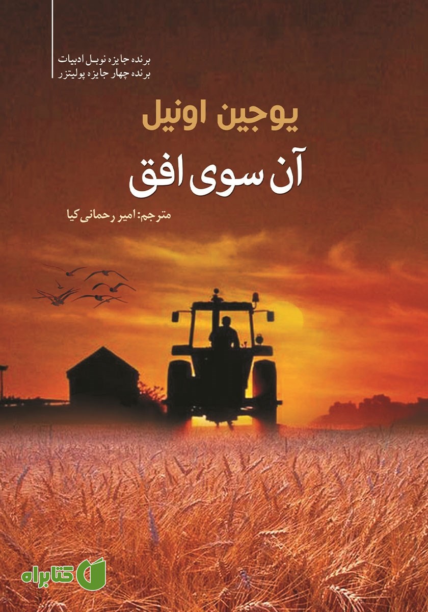 کتاب آن سوی افق