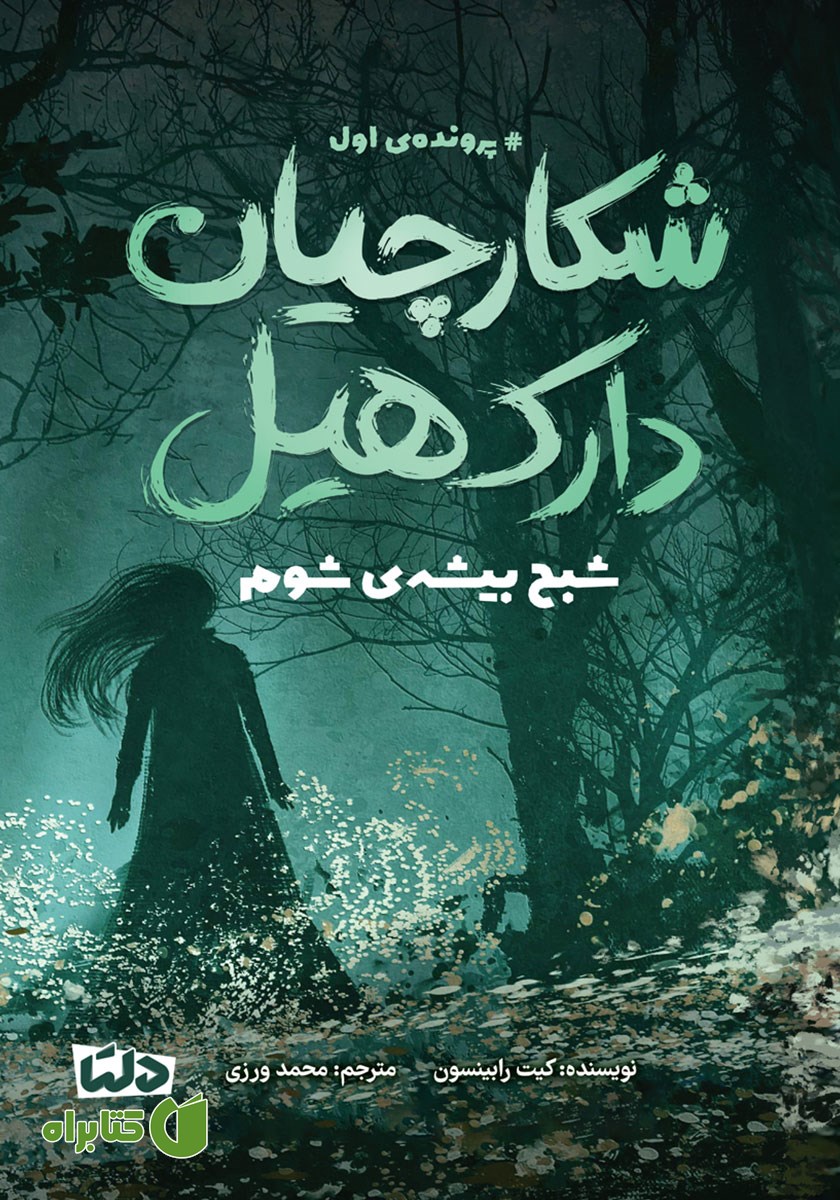 کتاب شبح بیشه‌ی شوم