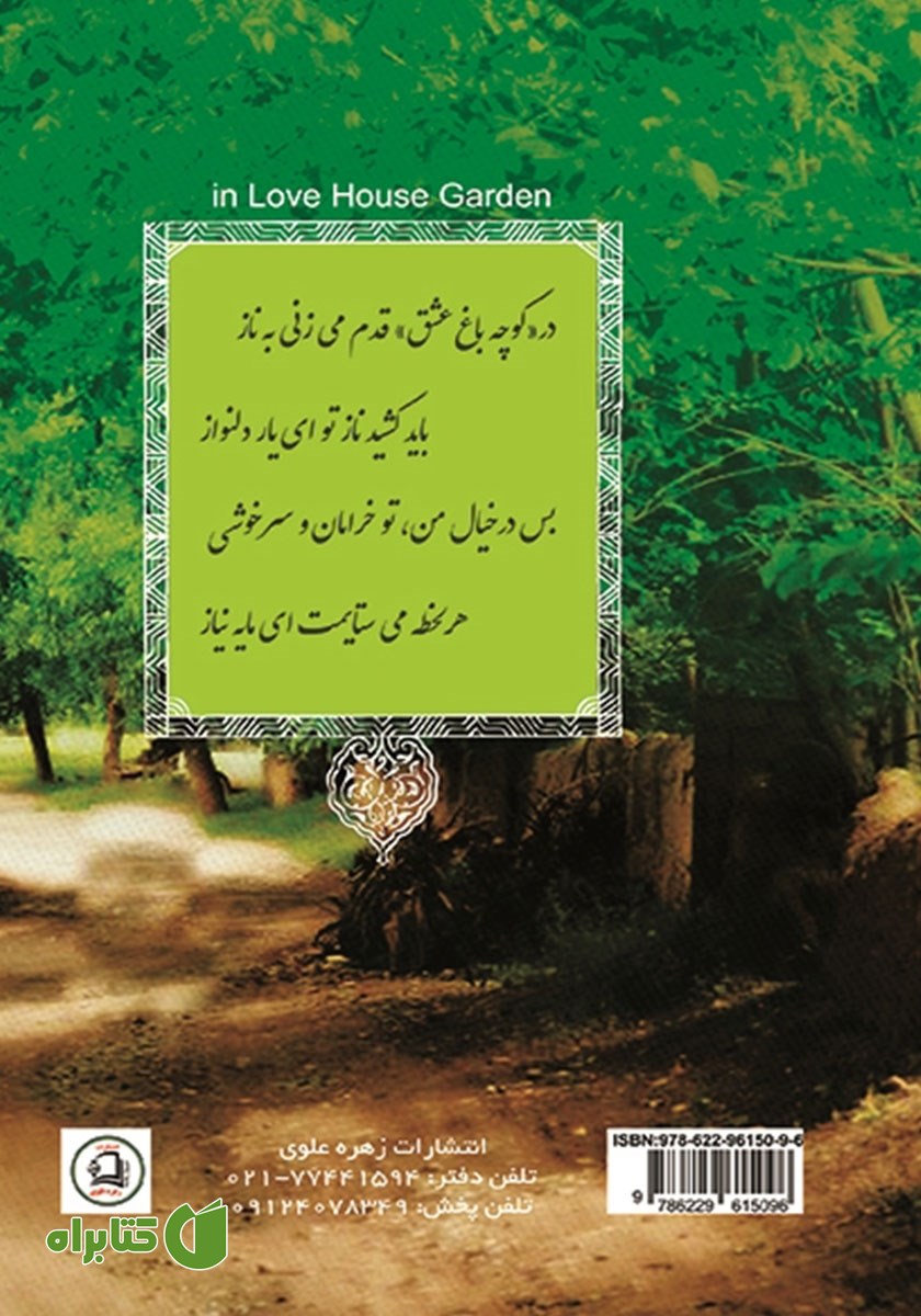 پشت جلد کتاب در کوچه باغ عشق