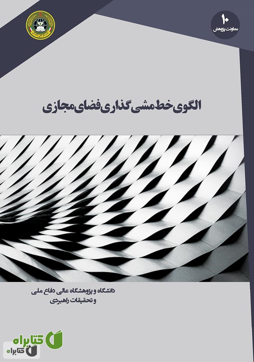 کتاب الگوی خط‌ مشی‌ گذاری فضای مجازی