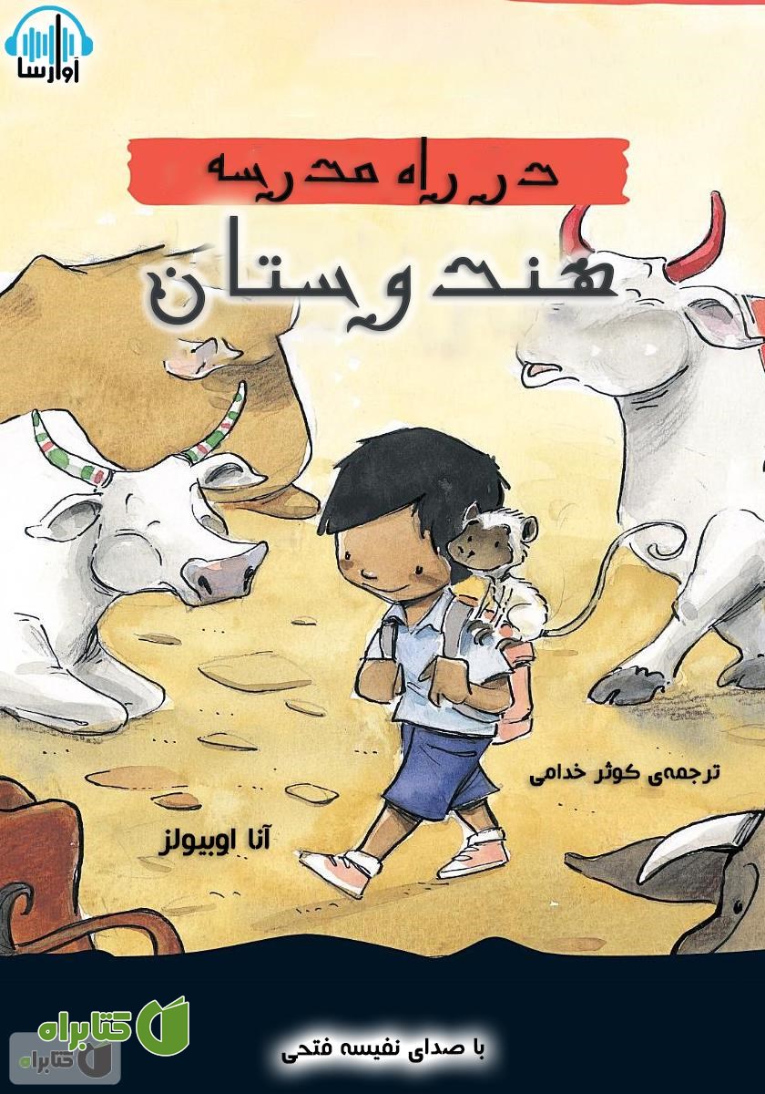 کتاب صوتی هندوستان، در راه مدرسه
