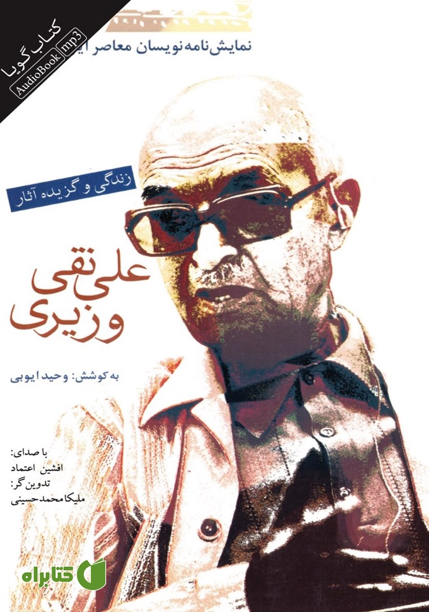 کتاب صوتی نمایشنامه نویسان معاصر ایران: علی نقی وزیری