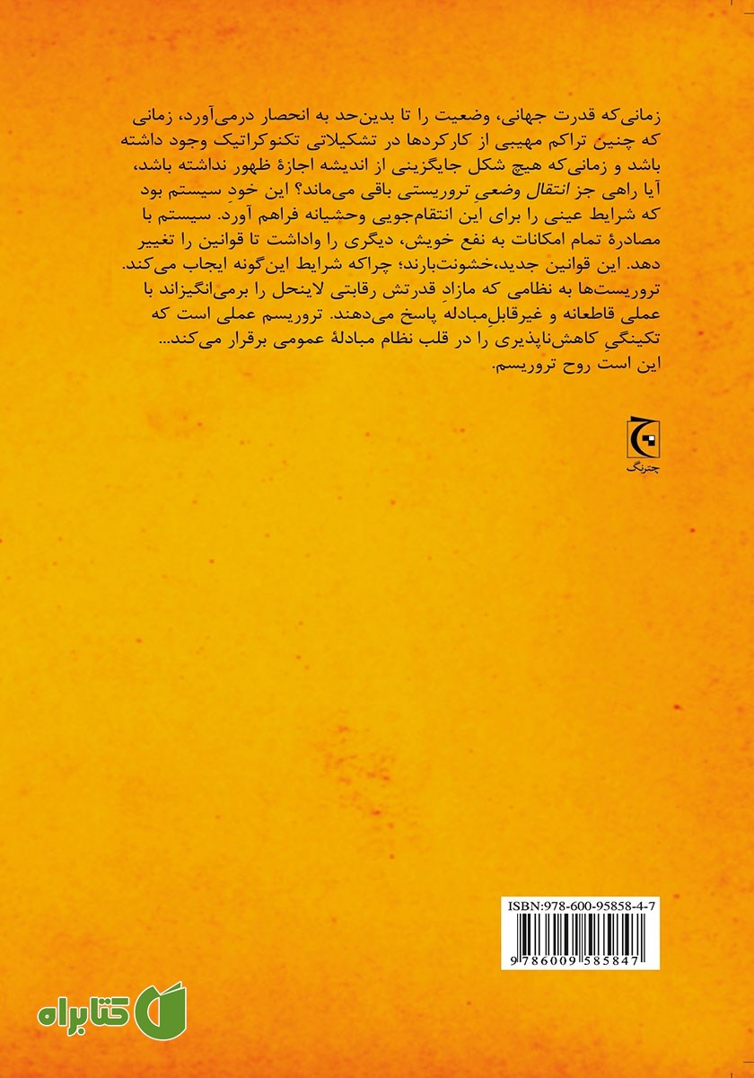 پشت جلد کتاب روح تروریسم