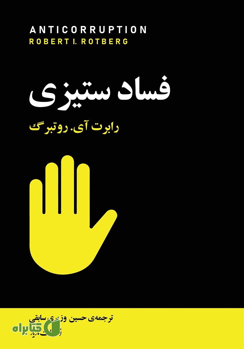 کتاب فسادستیزی