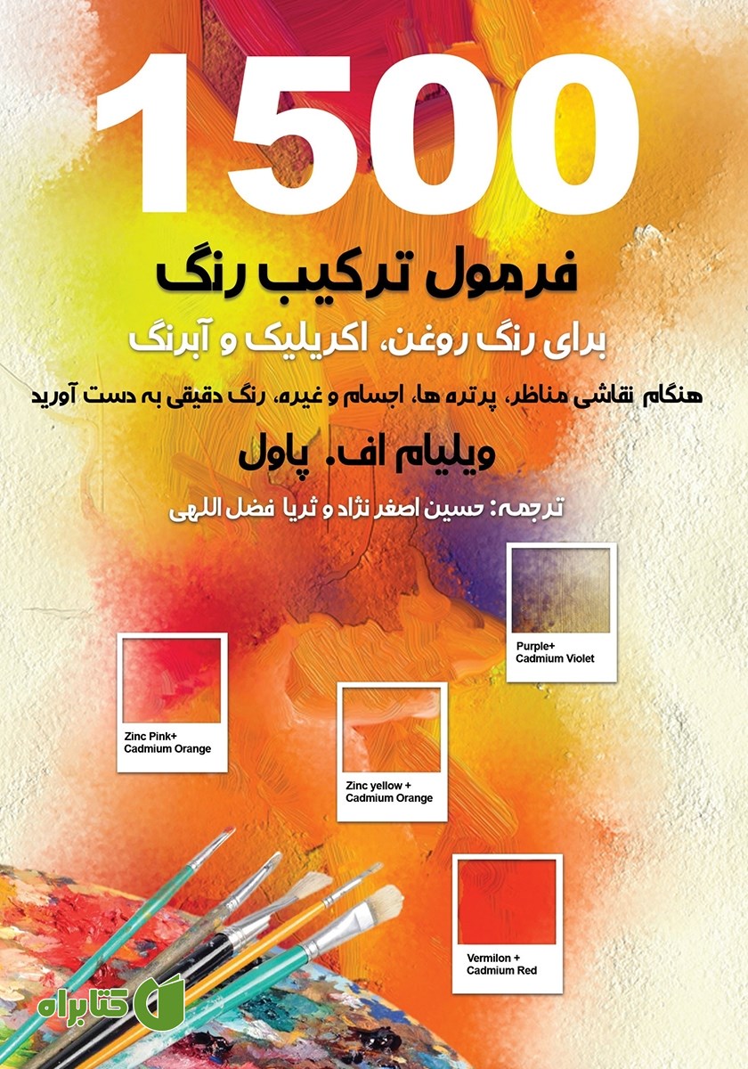 کتاب 1500 فرمول ترکیب رنگ برای رنگ روغن، اکریلیک و آبرنگ
