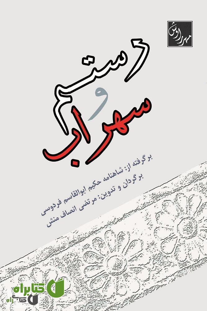 کتاب رستم و سهراب