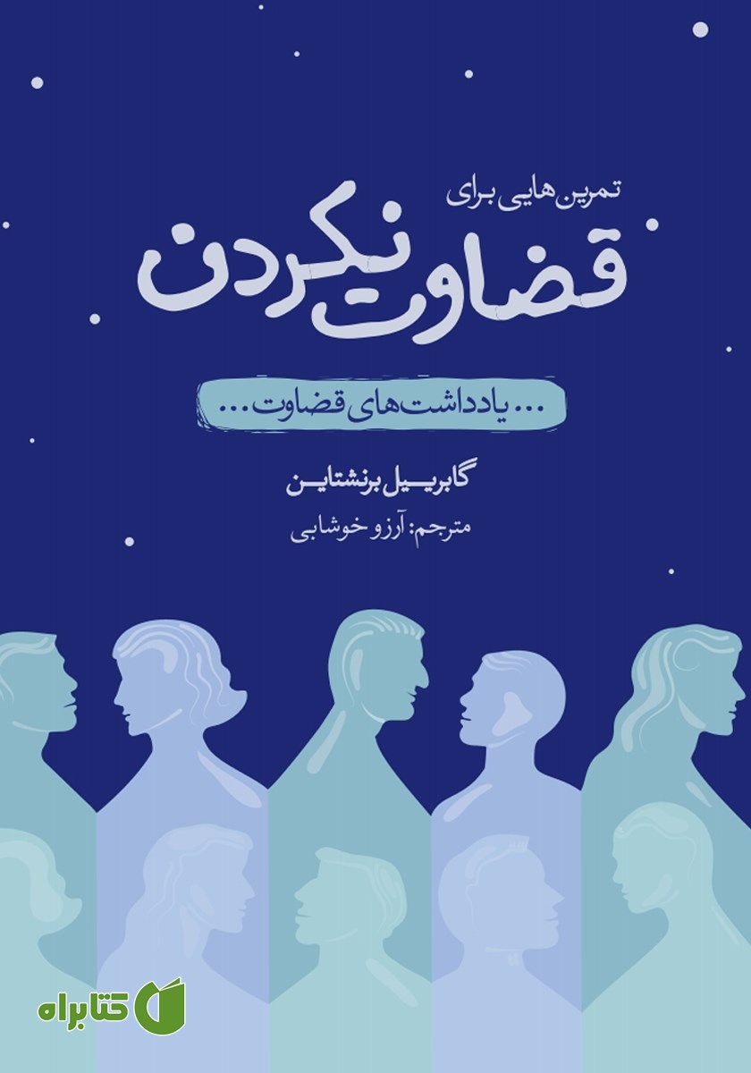 کتاب تمرین‌هایی برای قضاوت نکردن