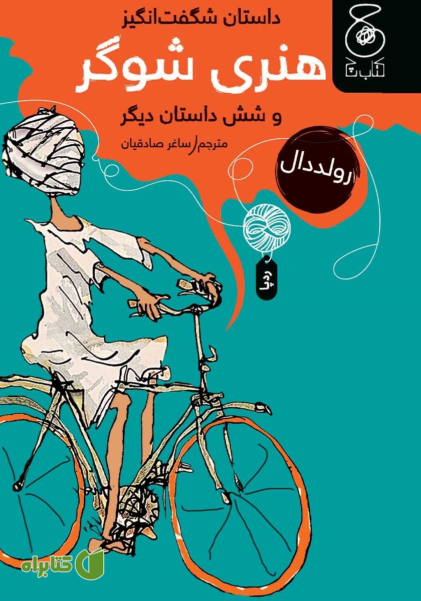 کتاب داستان شگفت انگیز هنری شوگر و شش داستان دیگر
