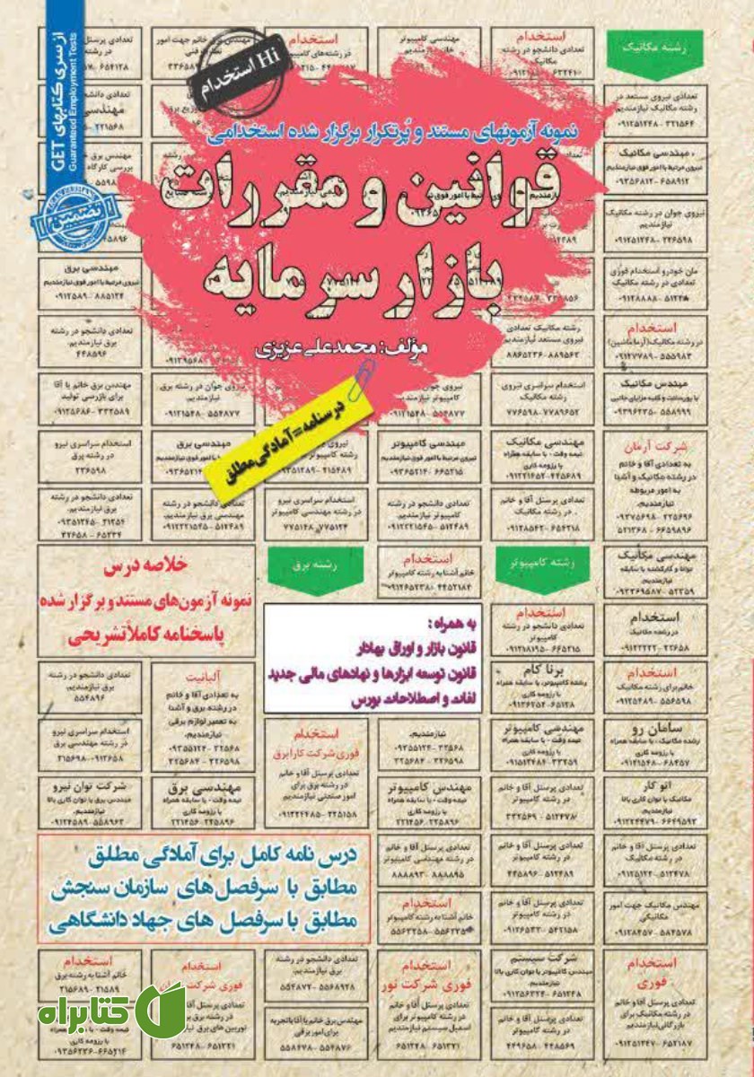 کتاب استخدامی قوانین و مقررات بازار سرمایه