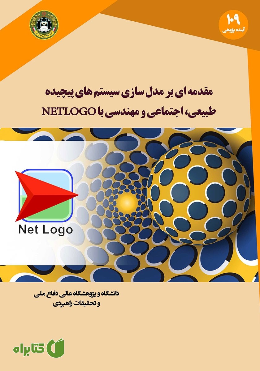 کتاب مقدمه‌ای بر مدل سازی سیستم‌های پیچیده طبیعی، اجتماعی و مهندسی با NETLOGO