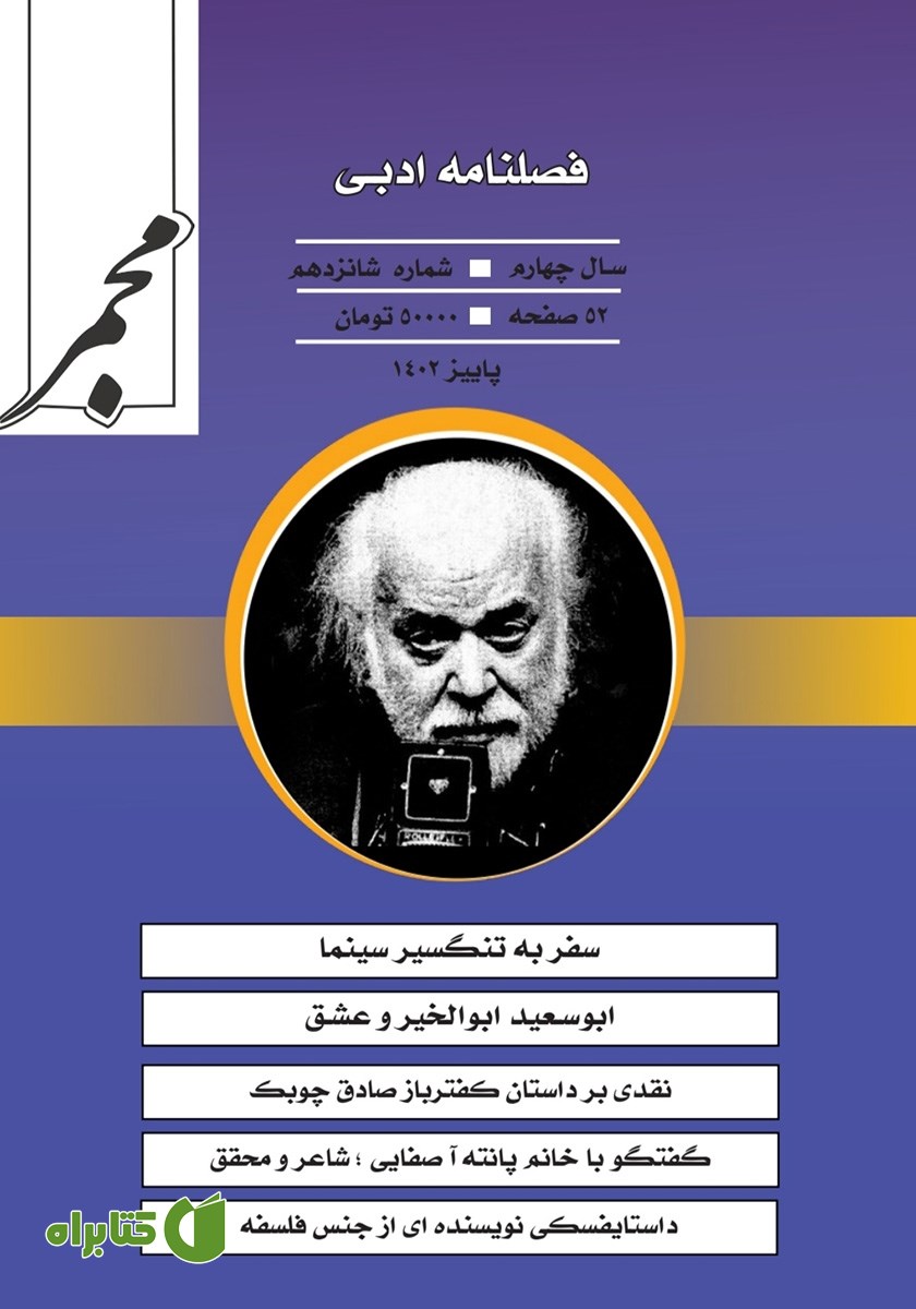 فصلنامه ادبی مجمر - شماره شانزدهم - پاییز 1402