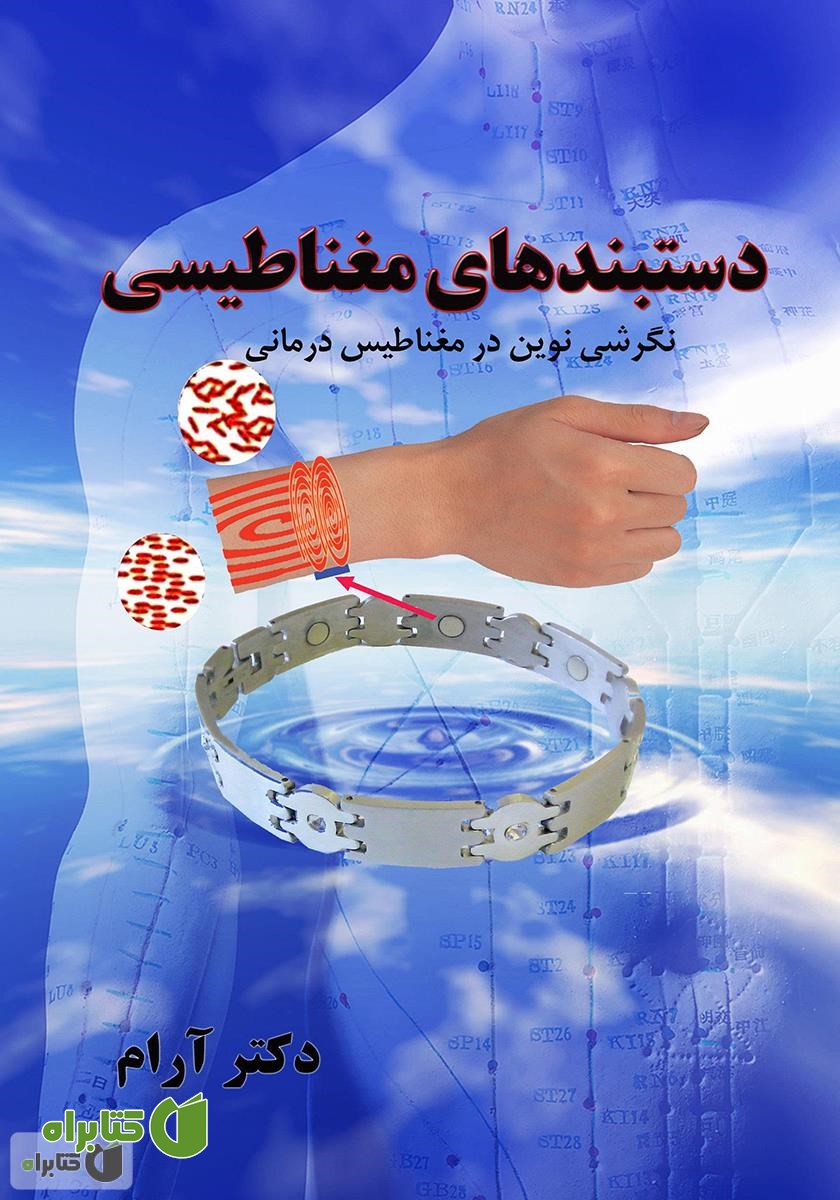 کتاب دستبندهای مغناطیسی