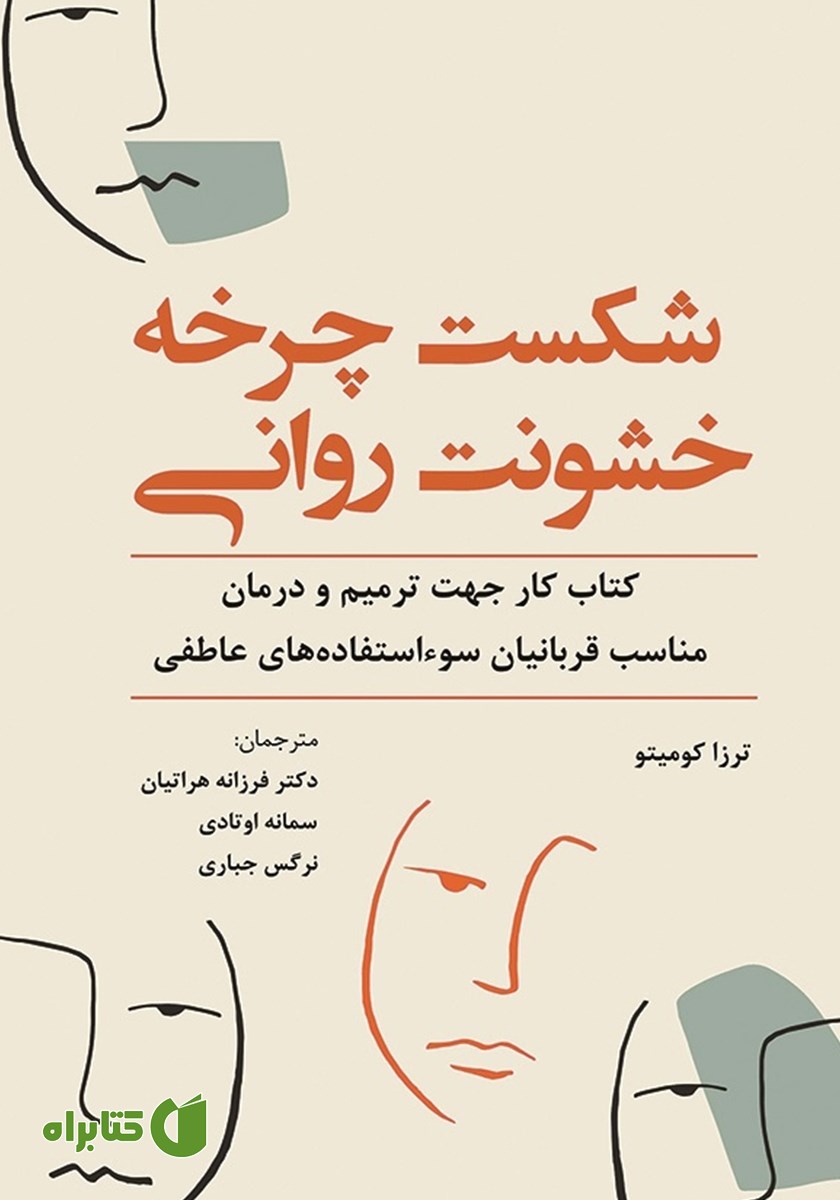 کتاب شکست چرخه خشونت روانی