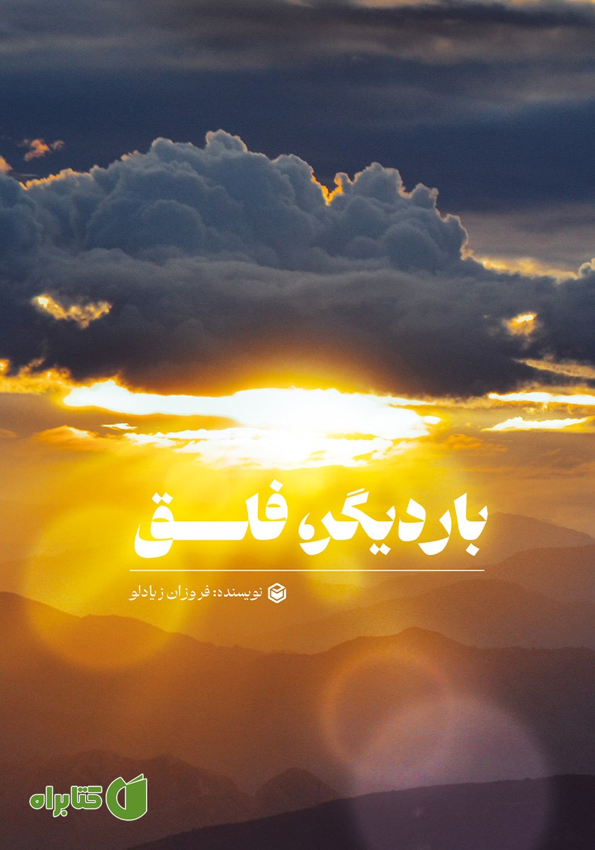 کتاب بار دیگر، فلق