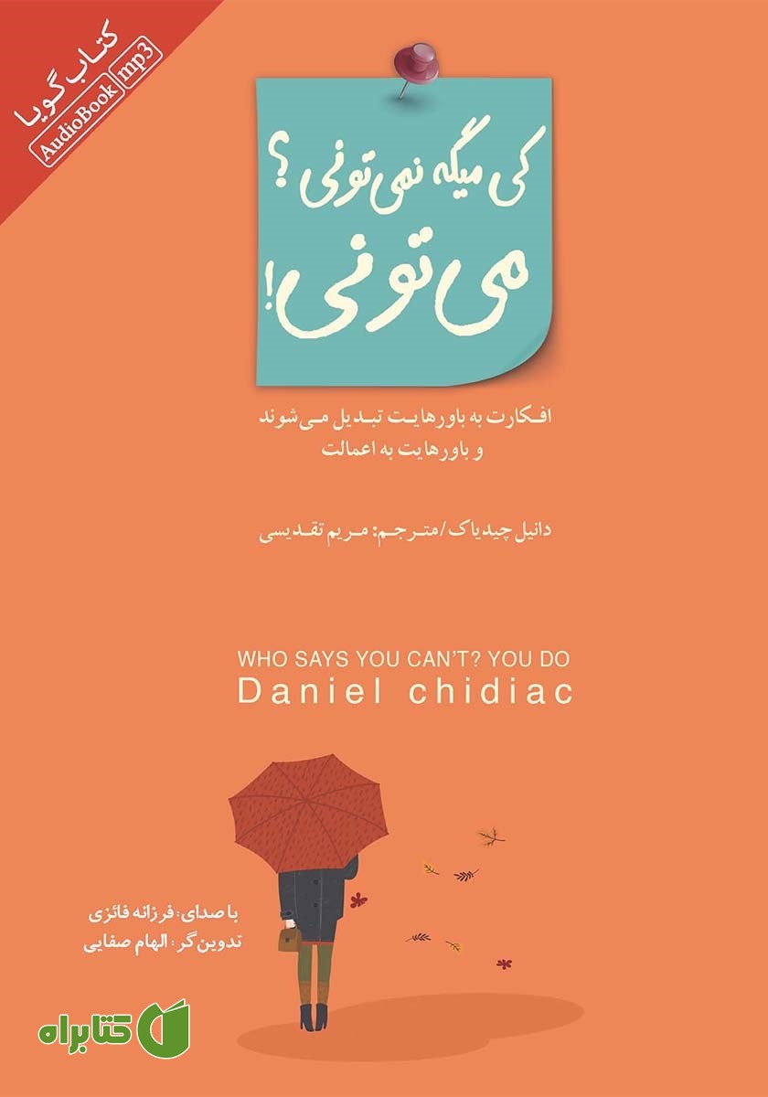 کتاب صوتی کی میگه نمی‌تونی؟ می‌تونی!