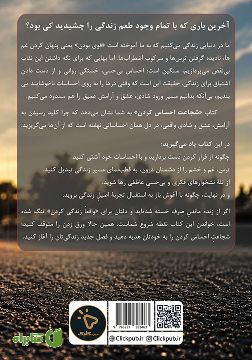 پشت جلد کتاب شجاعت احساس کردن