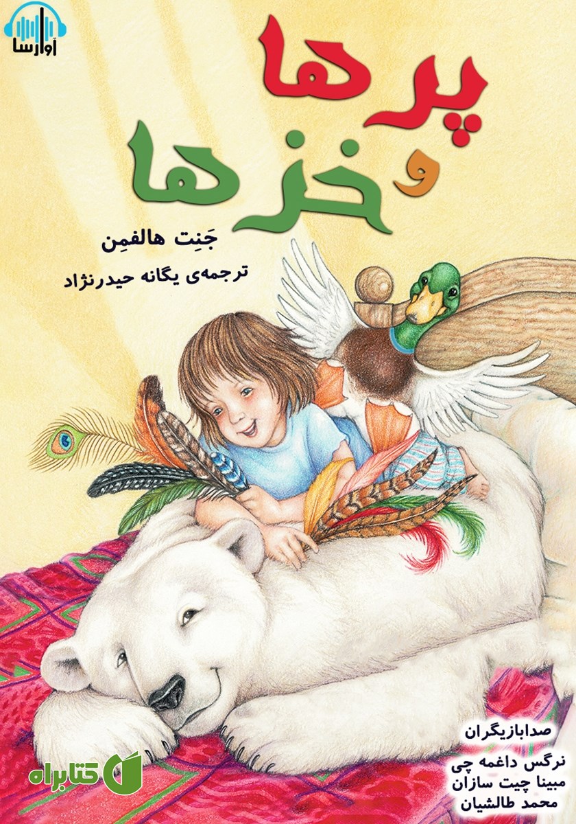 کتاب صوتی پرها و خزها