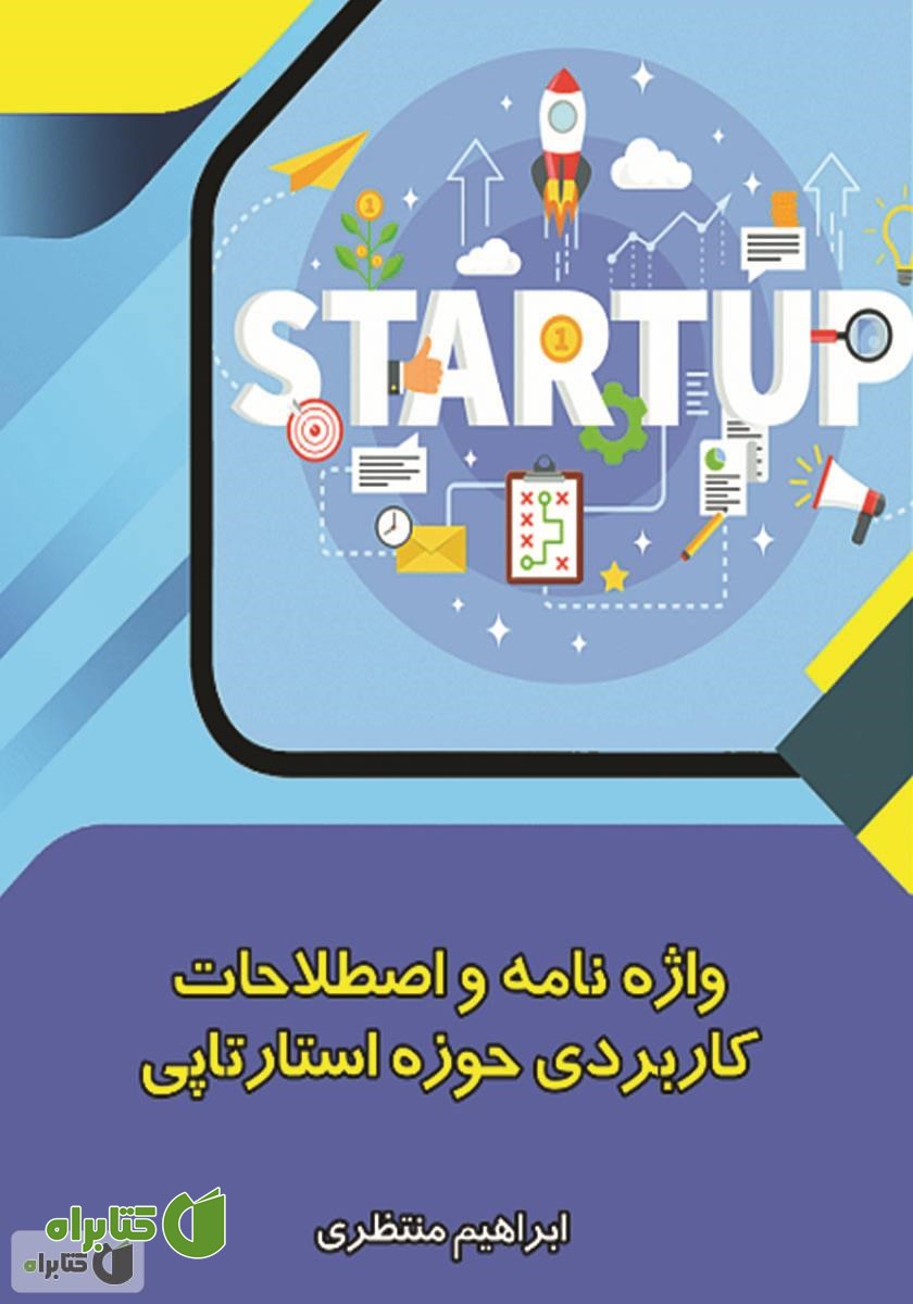 کتاب واژه نامه و اصطلاحات کاربردی حوزه استارتاپی