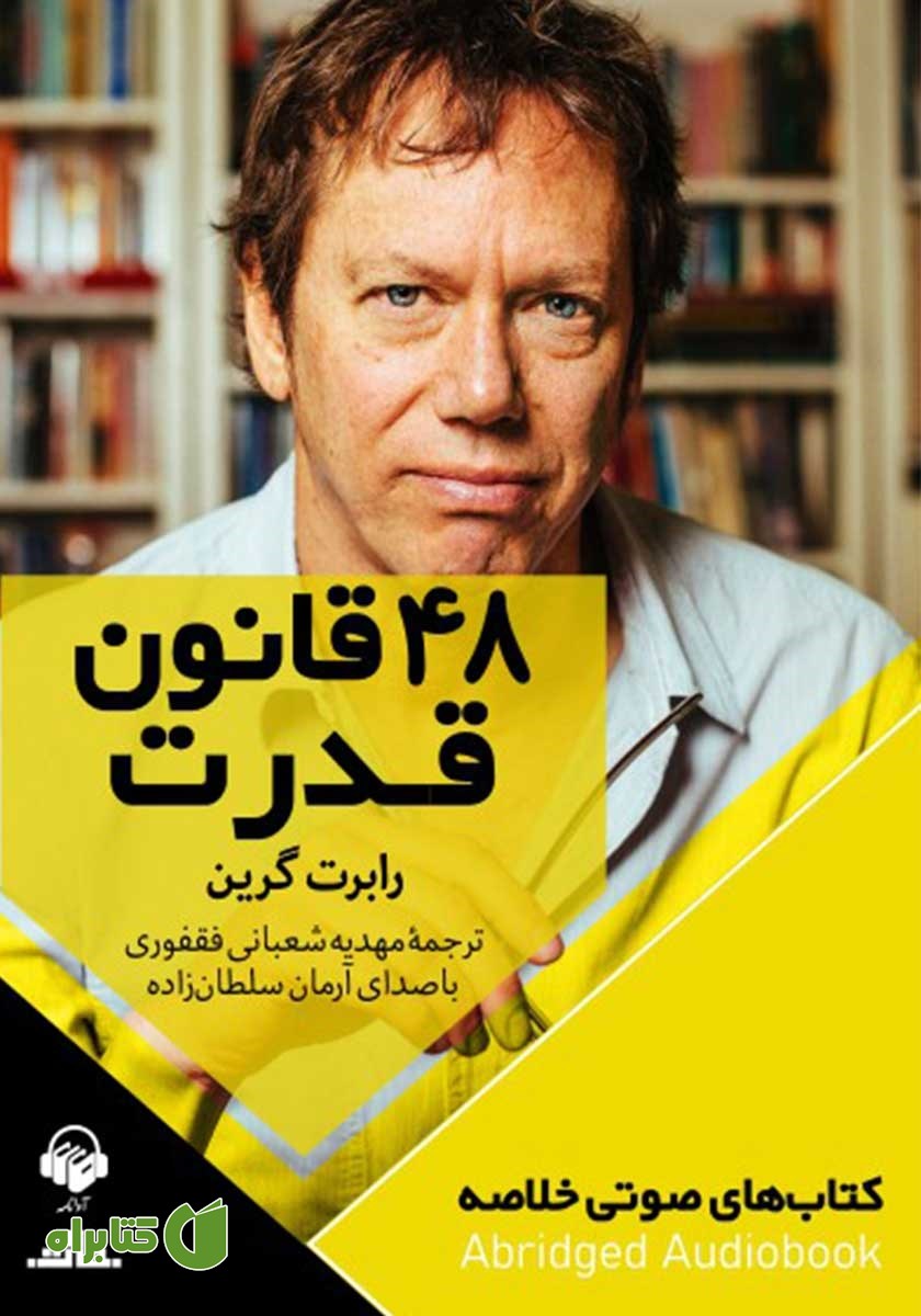 خلاصه کتاب صوتی 48 قانون قدرت