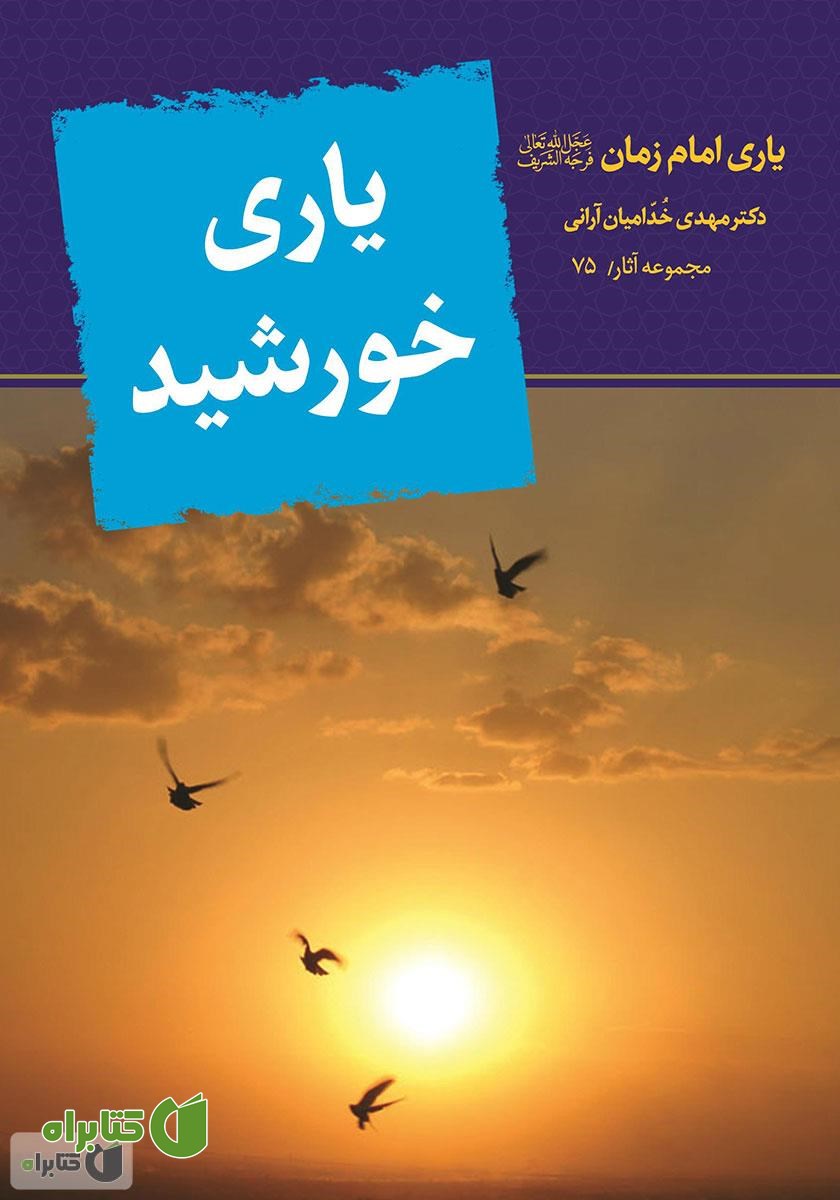 کتاب یاری خورشید
