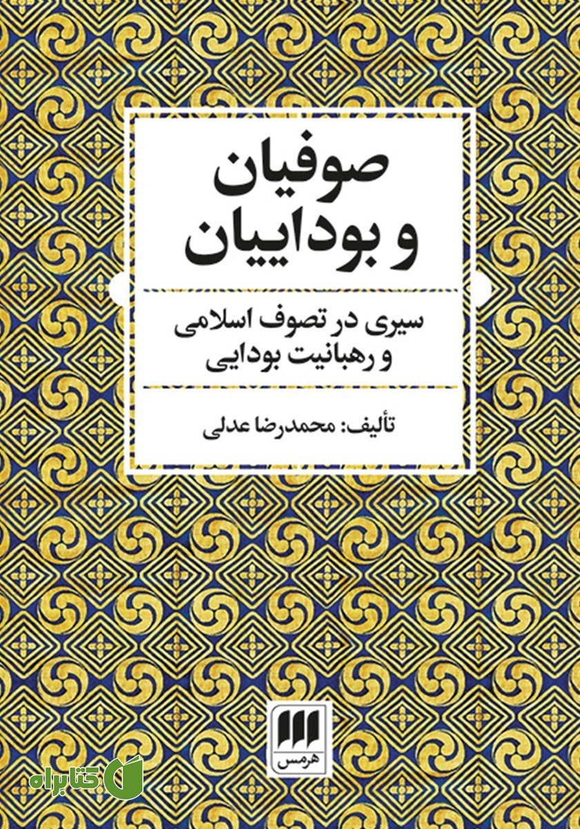 کتاب صوفیان و بوداییان
