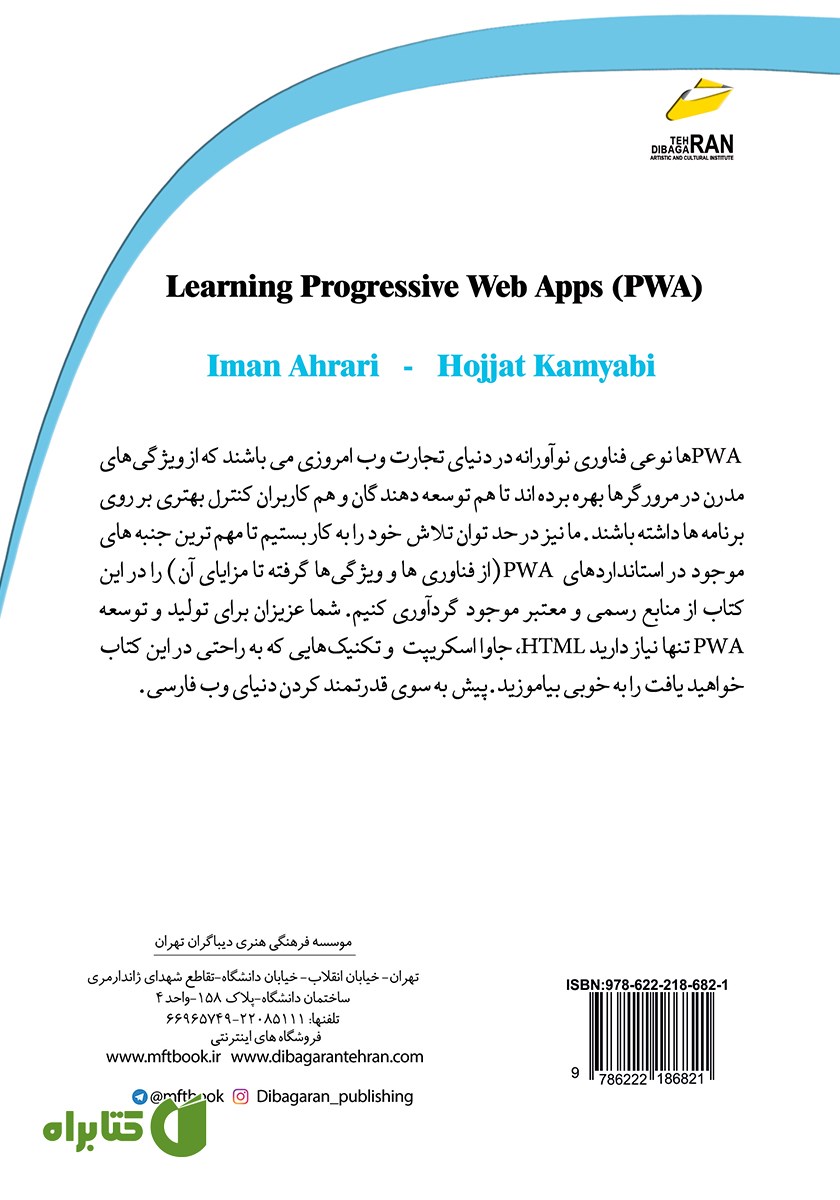 پشت جلد کتاب آموزش برنامه‌های وب پیش رونده PWA