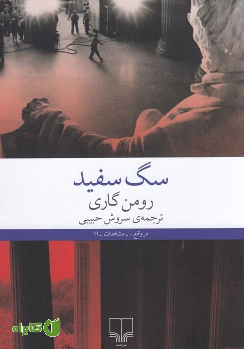 کتاب سگ سفید