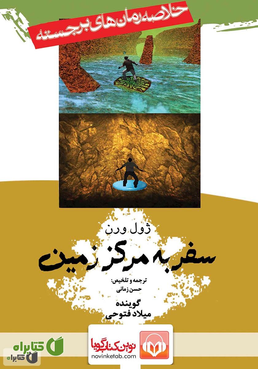 خلاصه کتاب صوتی سفر به مرکز زمین