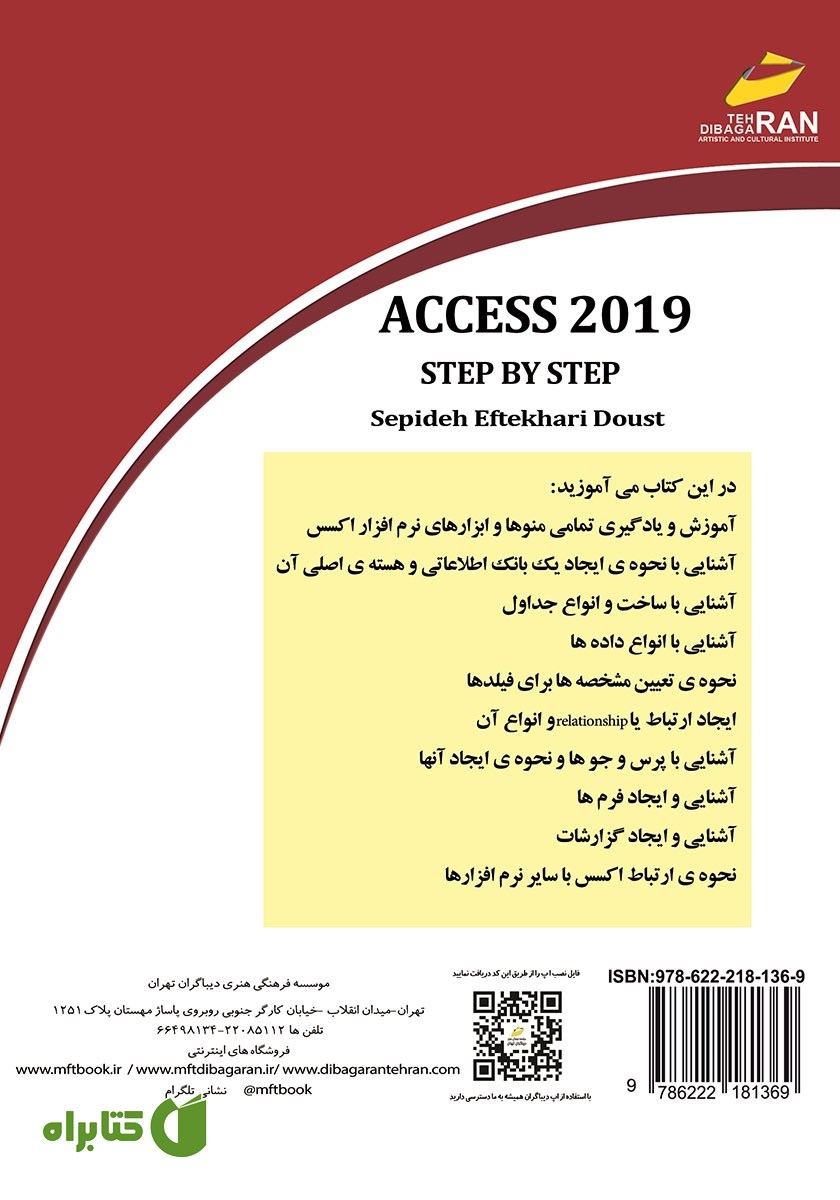 پشت جلد کتاب آموزش گام به گام اکسس 2019: 2019 ACCESS