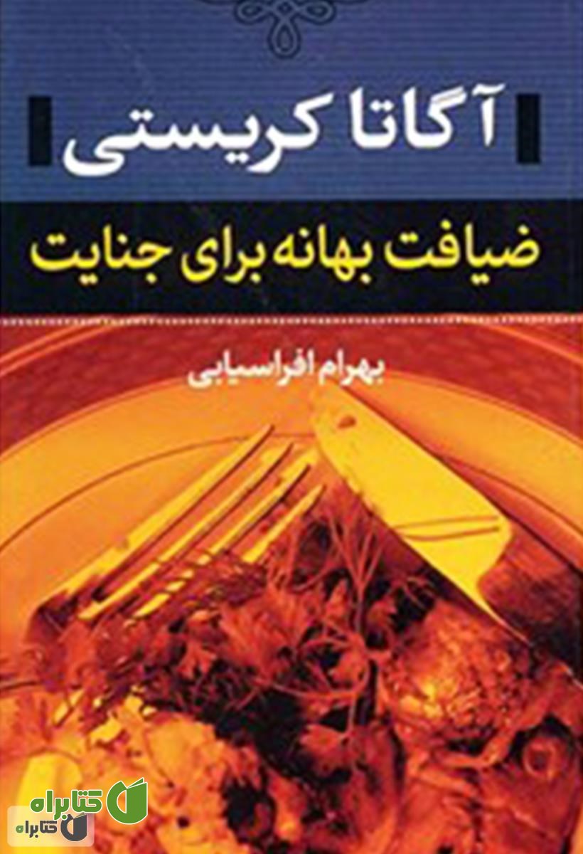 کتاب ضیافت بهانه برای جنایت
