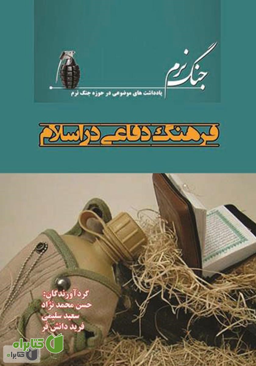 کتاب فرهنگ دفاعی در اسلام
